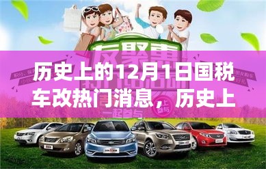 深度解讀，歷史上的國(guó)稅車改熱點(diǎn)消息回顧與解析——聚焦12月1日要聞