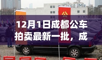 成都最新公車(chē)拍賣(mài)展現(xiàn)高科技產(chǎn)品，引領(lǐng)智能生活新紀(jì)元！