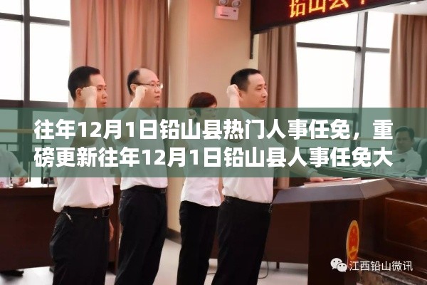 往年12月1日鉛山縣人事任免揭秘，熱門人事變動重磅更新