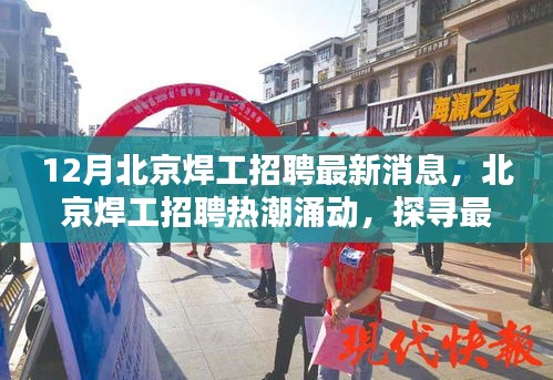 北京焊工招聘熱潮涌動，探尋最新動態(tài)與深意