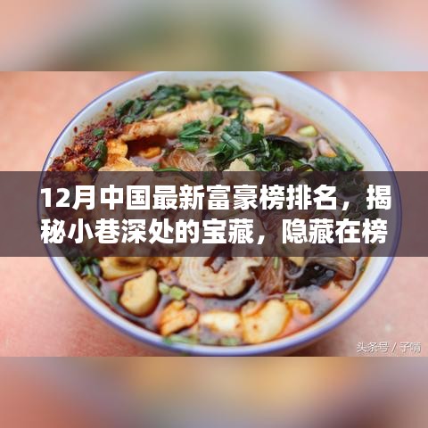 揭秘中國最新富豪榜背后的特色小店，探尋小巷深處的寶藏韻味