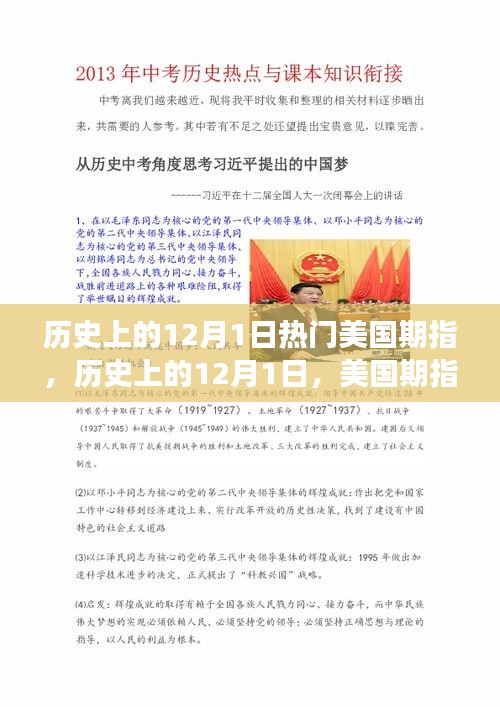 美國(guó)期指演變與影響，歷史上的12月1日回顧