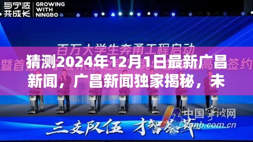 廣昌新聞獨家揭秘，未來科技之星引領(lǐng)潮流的高科技新品誕生記，預(yù)測廣昌未來科技趨勢展望（獨家猜測，時間戳，2024年12月1日）
