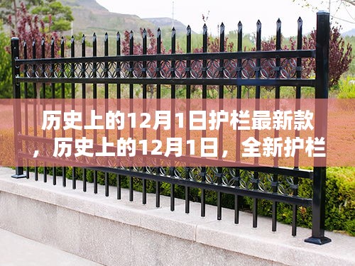 歷史上的12月1日，全新護(hù)欄款式深度評(píng)測(cè)與介紹