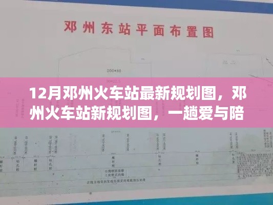 鄧州火車站新規(guī)劃圖揭曉，愛與陪伴的溫馨旅程啟程