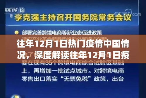 深度解讀與反思，中國疫情在往年12月1日的態(tài)勢與多維度視角探討