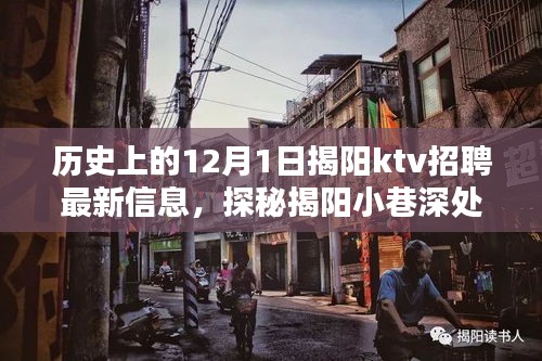 揭陽(yáng)小巷深處的獨(dú)特KTV揭秘，最新招聘信息大放送，探尋KTV招聘動(dòng)態(tài)！