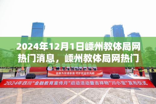 嵊州教體局網(wǎng)熱門消息揭秘，最新動態(tài)與深度解讀