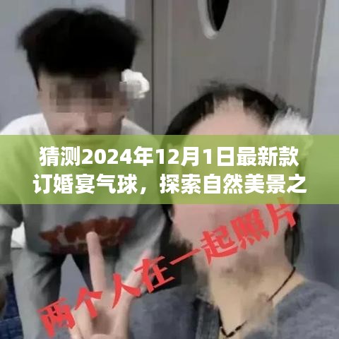 氣球引領(lǐng)的訂婚宴盛宴，探索自然美景之旅，啟程尋找心靈的寧靜與平和（預(yù)訂2024年最新款氣球）