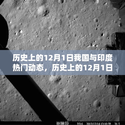 歷史上的12月1日，我國(guó)與印度的熱門(mén)動(dòng)態(tài)及其深遠(yuǎn)影響回顧