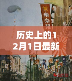 揭秘歷史上的十二月一日，警惕網(wǎng)絡色情陷阱，遠離不良內(nèi)容，警惕涉黃風險！