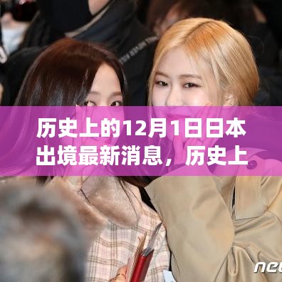 歷史上的十二月一日，探尋日本出境的最新消息與變遷歷程