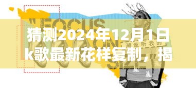 揭秘未來K歌新潮流，預(yù)測2024年K歌花樣復(fù)制的三大趨勢及最新花樣復(fù)制揭秘