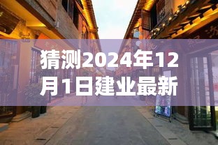 揭秘建業(yè)新秘境，小巷深處的獨特風(fēng)味，探尋未知奇遇——建業(yè)新探之旅（2024年12月1日）