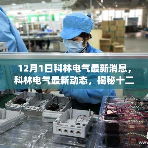 揭秘科林電氣最新動態(tài)與行業(yè)變革，十二月一日的最新消息速遞