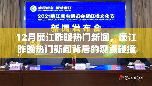 廉江昨晚熱門新聞解析，觀點(diǎn)碰撞與個人立場探討