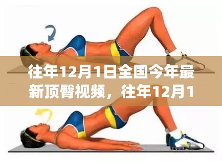 往年12月1日全國時尚潮流與健康生活方式視頻回顧，遠(yuǎn)離低俗，擁抱正能量