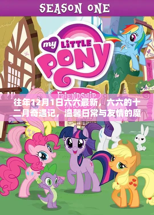 六六的十二月奇遇記，魔法時刻的友情與溫馨日常
