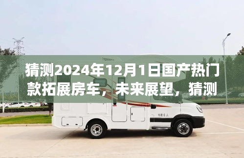展望2024年熱門國產(chǎn)拓展房車，未來趨勢與預(yù)測分析