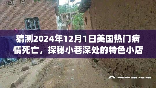 探秘小巷特色小店與預(yù)測(cè)美國(guó)熱門病情死亡背后的故事，2024年12月1日的未知與啟示