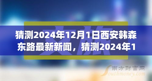 2024年12月1日西安韓森東路最新新聞?wù)雇?，城市發(fā)展的脈搏與未來