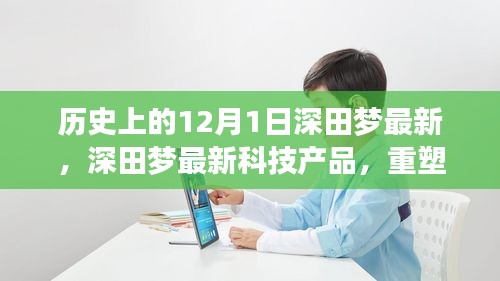 深田夢科技重塑生活，未來科技的無限可能體驗(yàn)日（歷史上的今天）