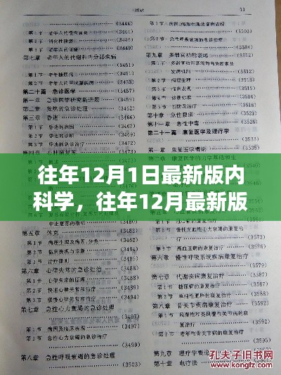往年12月最新版內(nèi)科學(xué)，全面評測與詳細(xì)介紹