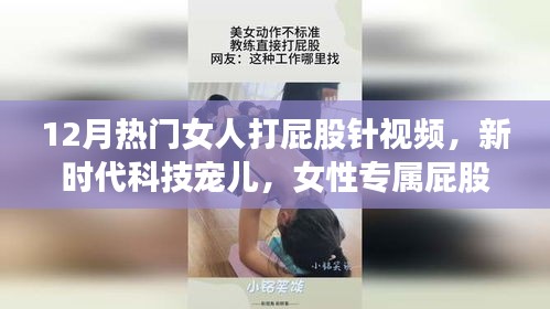 新時代科技寵兒，女性專屬屁股針智能醫(yī)療系統(tǒng)介紹與熱門視頻盤點