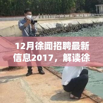 解讀徐聞?wù)衅甘袌?chǎng)趨勢(shì)，最新招聘信息與觀點(diǎn)碰撞，聚焦2017年徐聞?wù)衅甘袌?chǎng)