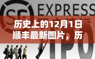 歷史上的12月1日順豐最新圖片全景解析，特性、體驗(yàn)、競品對(duì)比及用戶群體深度分析