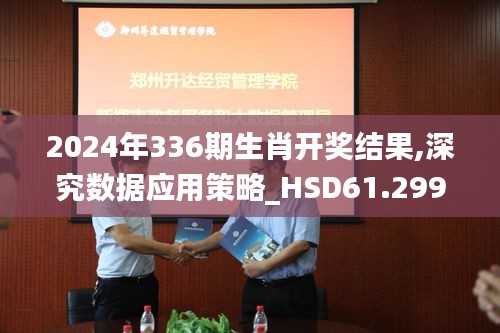 2024年336期生肖開(kāi)獎(jiǎng)結(jié)果,深究數(shù)據(jù)應(yīng)用策略_HSD61.299高級(jí)版