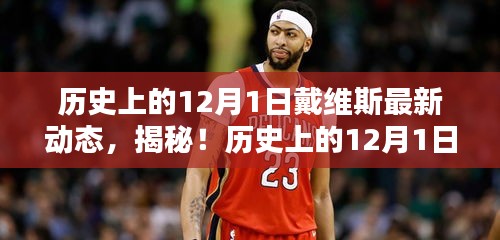 揭秘戴維斯在歷史上的最新動(dòng)態(tài)，揭秘戴維斯不為人知的秘密！