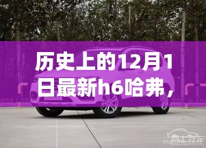 全新H6哈弗深度評測與詳解，歷史上的12月1日回顧