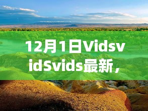 探索自然美景之旅，VidsvidSvids最新之旅，尋找內(nèi)心平靜的冒險