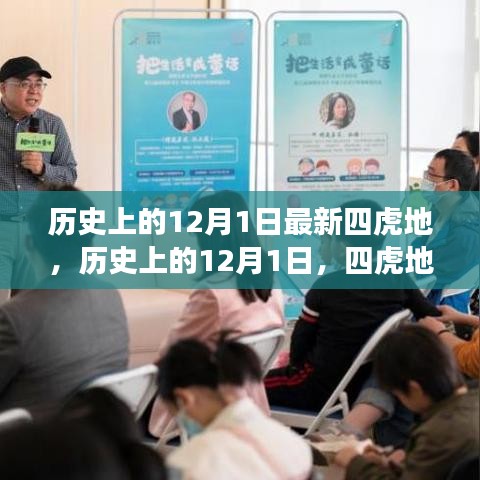 歷史上的12月1日，四虎地事件及其深遠(yuǎn)影響揭秘