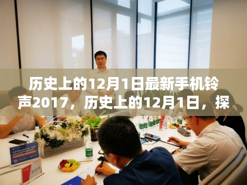 歷史上的12月1日，最新手機(jī)鈴聲下載與設(shè)置指南（初學(xué)者與進(jìn)階用戶適用，2017版）