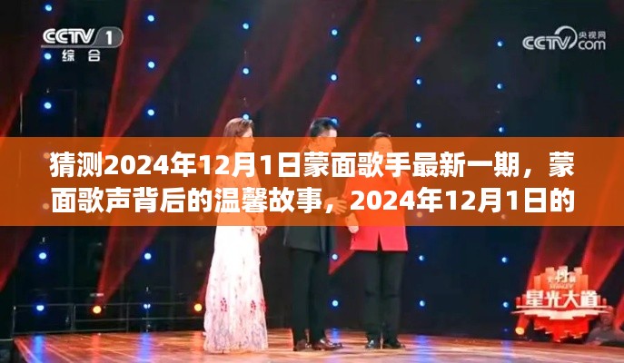 蒙面歌聲背后的故事，期待蒙面歌手最新一期揭曉