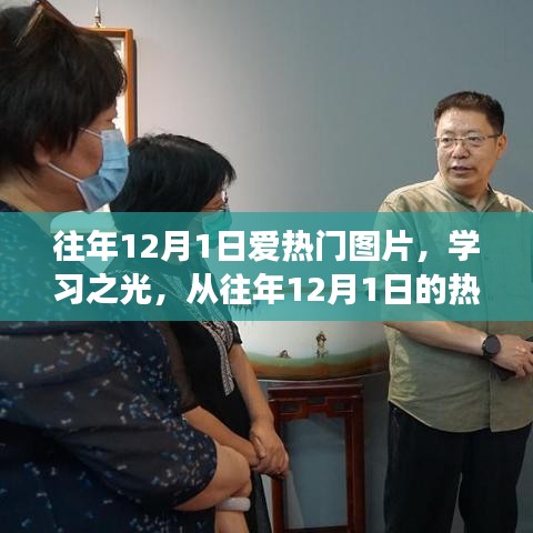 往年12月1日熱門圖片，學習之光——探尋變化的力量與自信源泉