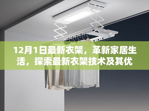 革新家居生活的秘密武器，最新衣架技術及其優(yōu)勢解析
