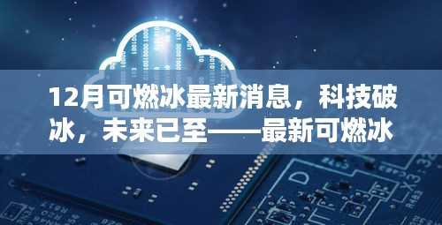 最新可燃冰科技引領生活新篇章，科技破冰，未來已至