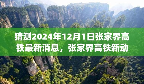 揭秘張家界高鐵最新動態(tài)，啟程心靈之旅，探尋自然秘境的未來之旅（預(yù)計至2024年）