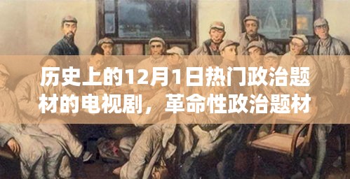 十二月一日的革命性政治題材電視劇，歷史風(fēng)云與科技重塑
