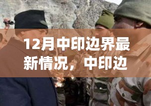 中印邊界最新動(dòng)態(tài)，共創(chuàng)和諧邊疆，展現(xiàn)變化中的自信與成就感