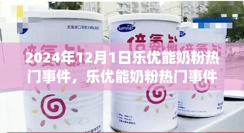 樂優(yōu)能奶粉熱門事件揭秘，聚焦行業(yè)焦點，探尋背后的故事