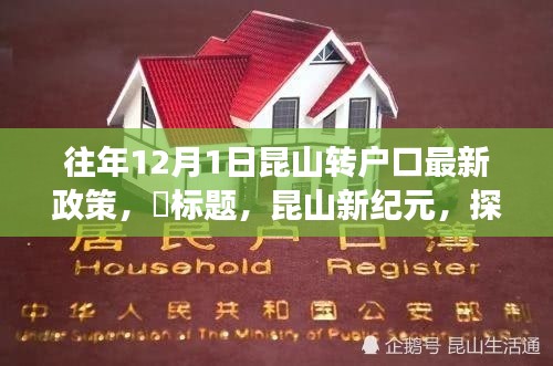 昆山新紀(jì)元，戶(hù)口新政策解讀與探尋自然美景之旅