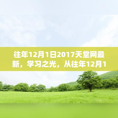 2017天堂網(wǎng)學習之光，點燃勵志之火，歷年變化一覽