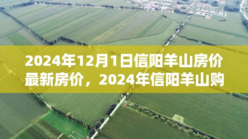2024年信陽(yáng)羊山房?jī)r(jià)最新動(dòng)態(tài)與購(gòu)房指南，全流程解析助你輕松置業(yè)