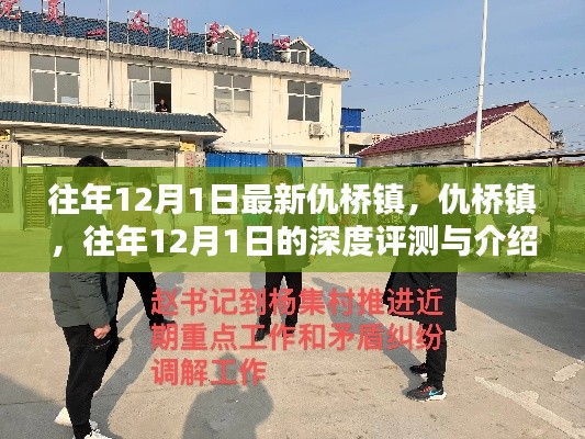 仇橋鎮(zhèn)深度評測與介紹，歷年12月1日的觀察與解讀