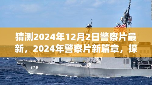 探尋未來警務(wù)風(fēng)云，2024年警察片新篇章深度解讀