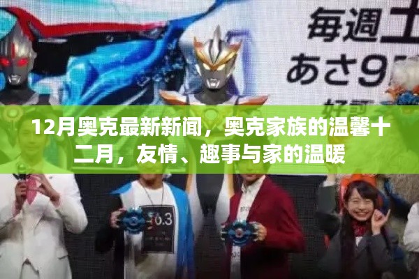 奧克家族十二月溫馨新聞，友情、趣事與家的溫暖